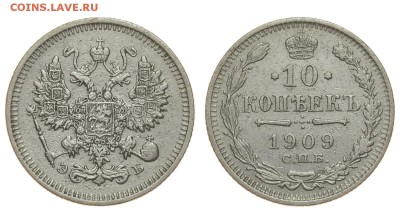 Россия. 10 копеек 1909 г. СПБ ЭБ. До 15.08.19. - DSH_1798.JPG