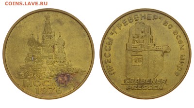 СССР. Жетон Прессы Гребенер. До 15.08.19. - DSH_1842.JPG