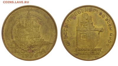 СССР. Жетон Прессы Гребенер. До 15.08.19. (2) - DSH_1844.JPG
