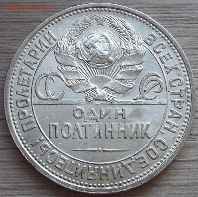 один полтинник 1925 года (п.л) до 15 августа (1) - red456006.JPG