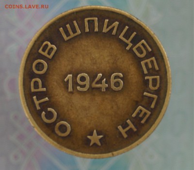 10 копеек 1946 Арктикуголь - DSC08944.JPG