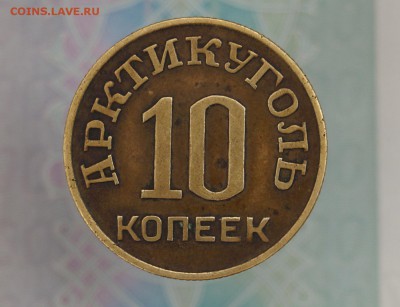 10 копеек 1946 Арктикуголь - DSC08943.JPG