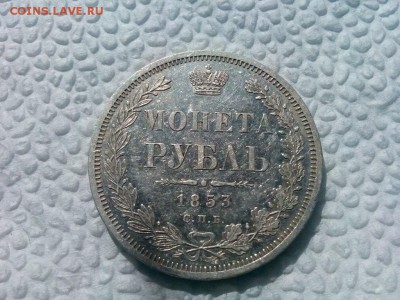 рубль 1853г оценка - IMG_20190812_121328