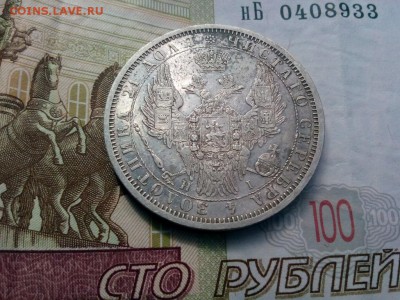 рубль 1853г оценка - IMG_20190812_124717