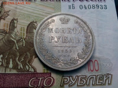 рубль 1853г оценка - IMG_20190812_124734