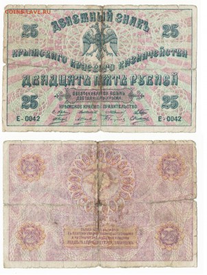 25 рублей Крымского казначейства1919до17.08в22:10 - 25рым