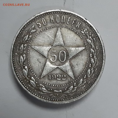 50 копеек 1922 - 20190812_152634