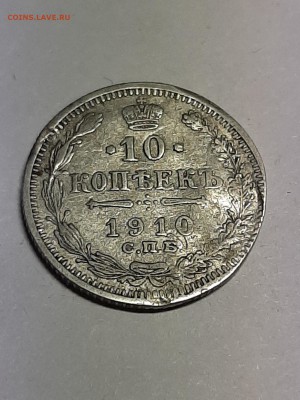 10 копеек 1910 год.ЭБ второй удар!! Имеет какую-то ценность? - 20 коп 007