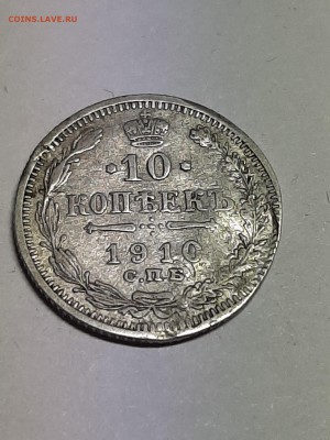 10 копеек 1910 год.ЭБ второй удар!! Имеет какую-то ценность? - 20 коп 006