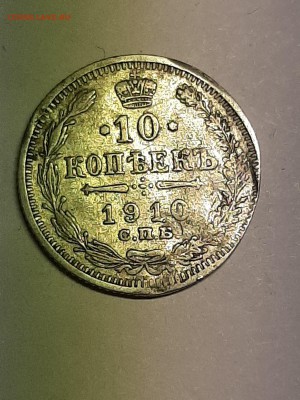 10 копеек 1910 год.ЭБ второй удар!! Имеет какую-то ценность? - 20 коп 005