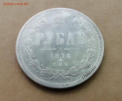 Рубль 1876 СПБ HI на оценку - 2