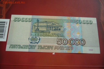 50000 рублей 1995 - 15-08-19 - 23-10 мск - P2150738.JPG