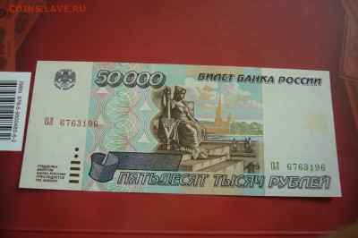 50000 рублей 1995 - 15-08-19 - 23-10 мск - P2150736.JPG