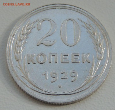 20 копеек 1929 г. Редкая (шт. 3 коп. 1926г.) - DSCN9791.JPG