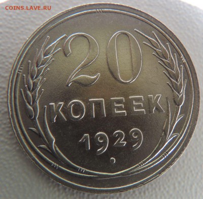 20 копеек 1929 г. Редкая (шт. 3 коп. 1926г.) - DSCN9810.JPG
