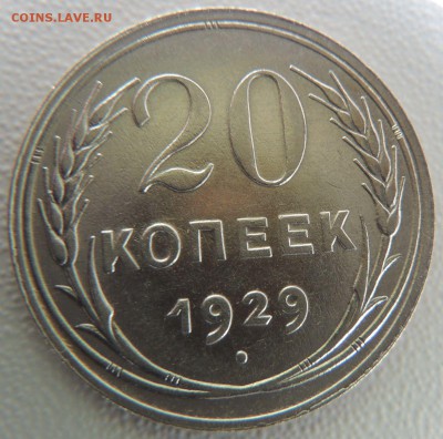 20 копеек 1929 г. Редкая (шт. 3 коп. 1926г.) - DSCN9811.JPG