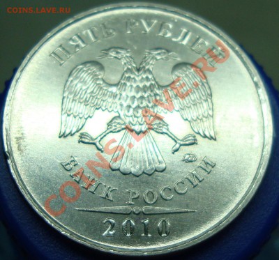 5 рублей 2010 ммд шт. Е  Оценка - DSC01906