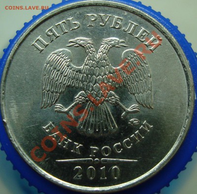 5 рублей 2010 ммд шт. Е  Оценка - DSC01901