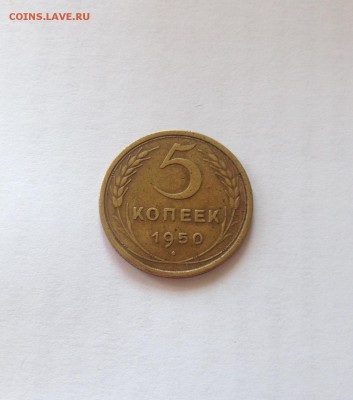 5 копеек 1950г. , до 18.08.19г. - 550