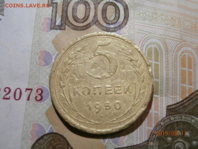 5 копеек 1950 шт.3.21 - P8110548 (Копировать).JPG