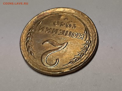 2 копейки 1940 год.Штемпель + выкус. до 15.08.22-00 - косяк 013