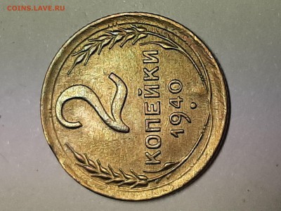 2 копейки 1940 год.Штемпель + выкус. до 15.08.22-00 - косяк 008