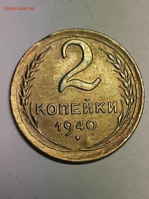 2 копейки 1940 год.Штемпель + выкус. до 15.08.22-00 - косяк 007