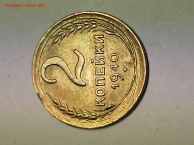 2 копейки 1940 год.Штемпель + выкус. до 15.08.22-00 - косяк 006