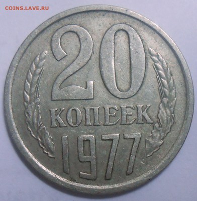 20 коп. 1977 г. шт.2.3 АИФ 15.08.19. 22:00 МСК - DSCN7460.JPG