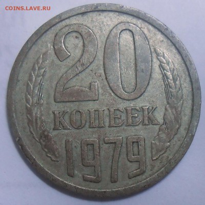 20 коп. 1979 г. шт.3.1 АИФ 15.08.19. 22:00 МСК - DSCN7464.JPG