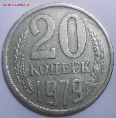 20 коп. 1979 г. шт.3.2 АИФ 15.08.19. 22:00 МСК - DSCN7462.JPG