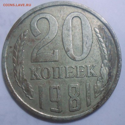 20 коп. 1981 г. шт. 1.2 АИФ 15.08.19. 22:00 МСК - DSCN7466.JPG