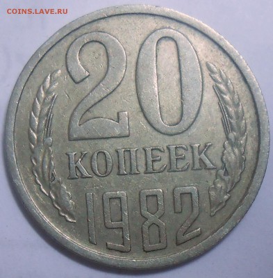 20 коп. 1982 г. шт. 3.3 АИФ 15.08.19. 22:00 МСК - DSCN7468.JPG