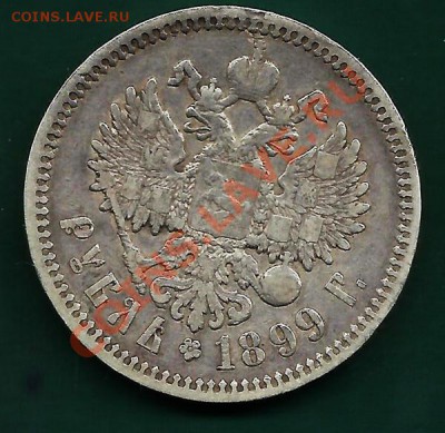 Рубль 1899 ФЗ - 97