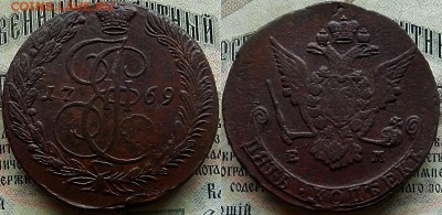 Медь Россия 5 копеек 1769 ЕМ - Медь Россия 5 копеек 1769 ЕМ 25-8-5