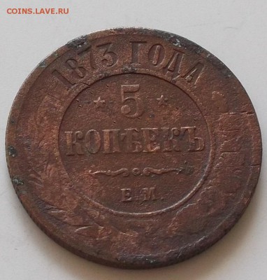 5 КОПЕЕК 1873 ГОДА . ДО 17.08.2019. В 23.00 ПО МСК - 003.JPG