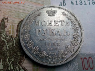рубль 1853г оценка - IMG_20190812_150923