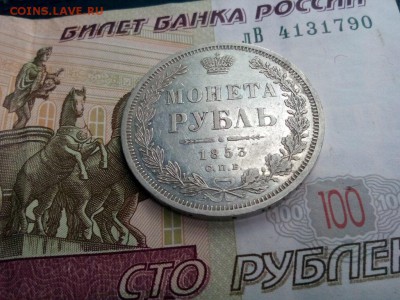 рубль 1853г оценка - IMG_20190812_150932