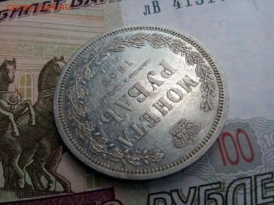рубль 1853г оценка - IMG_20190812_150947