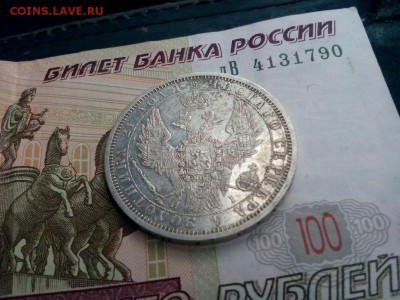 рубль 1853г оценка - IMG_20190812_151010