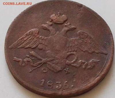 5 копеек 1836 года.до 17.08.2019 в 23.00 по мск - 026.JPG