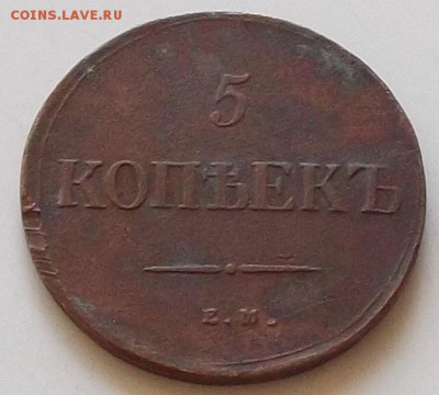 5 копеек 1836 года.до 17.08.2019 в 23.00 по мск - 023.JPG