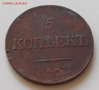 5 копеек 1836 года.до 17.08.2019 в 23.00 по мск - 017.JPG