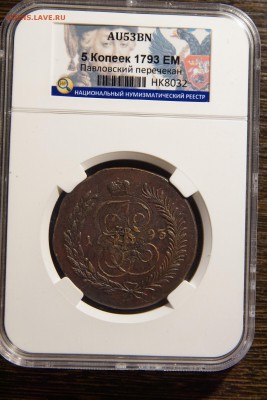 5 копеек 1793 ЕМ Павл. переч. AU53BN до 17.08 22-00 МСК - DSC03787.JPG