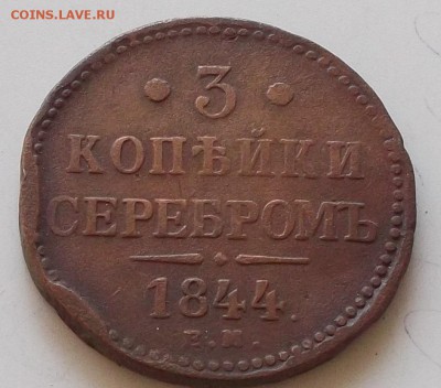 3 копейки серебром 1844 года до 17.08.2019 в 23.00 по мск - 036.JPG