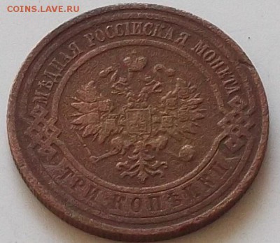 3 копейки 1908г.1911г до 17.08.2019 в 23.00 по мск - 054.JPG