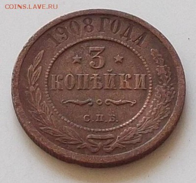 3 копейки 1908г.1911г до 17.08.2019 в 23.00 по мск - 048.JPG