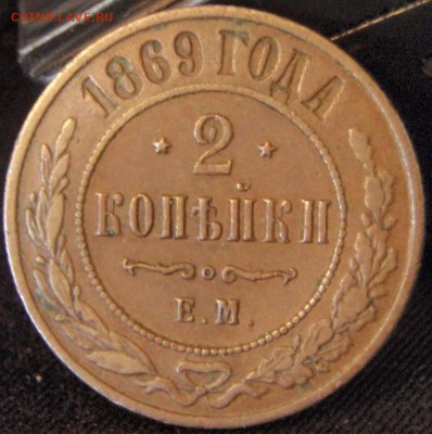 2 копейки 1869 - некго 003.JPG