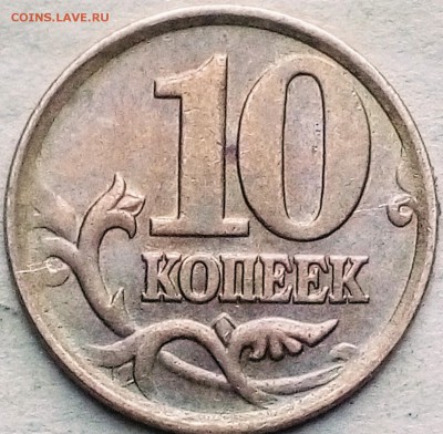 10 коп.2008м выкрошка в буквах "ро" в слове "России" - IMG_20190812_085143~2