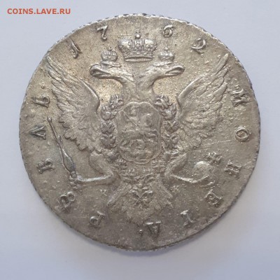 1 рубль 1762 года СПБ-TI-НК до 17.08.19 г. - 1 р 1762 СПБ ТI НК (3)